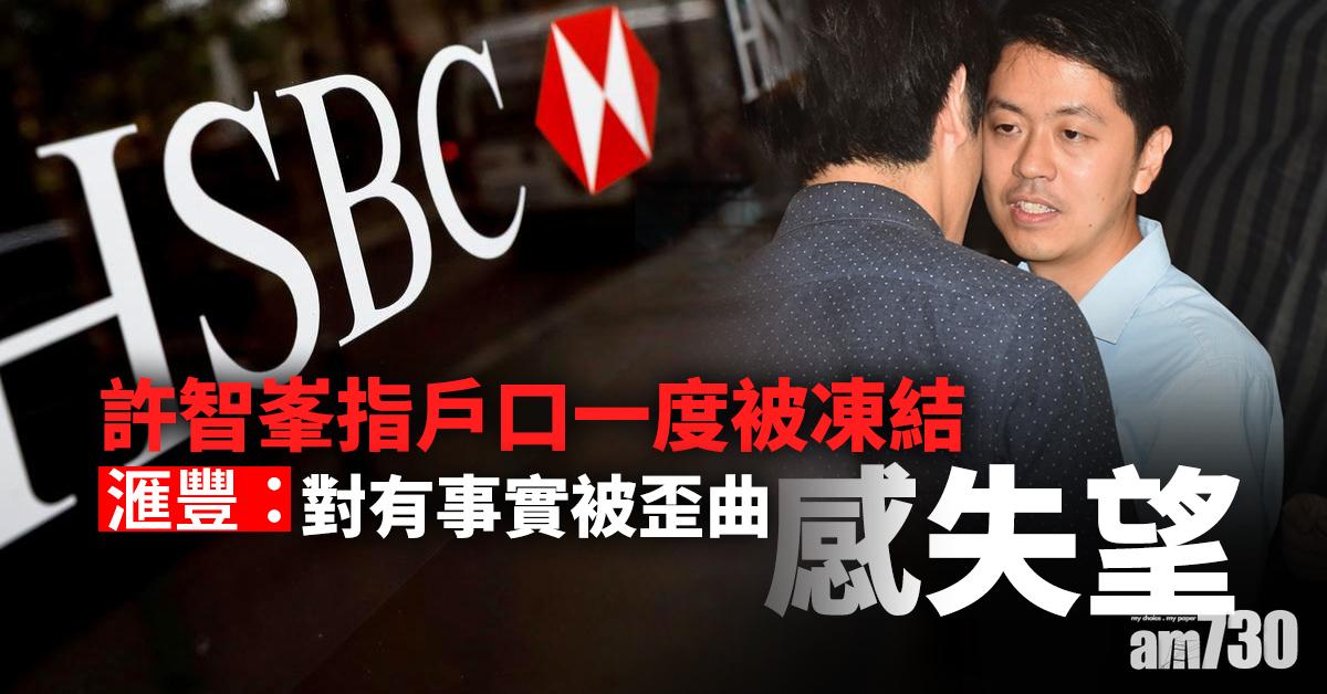 許智峯指戶口一度被凍結　滙豐：對有事實被歪曲感失望