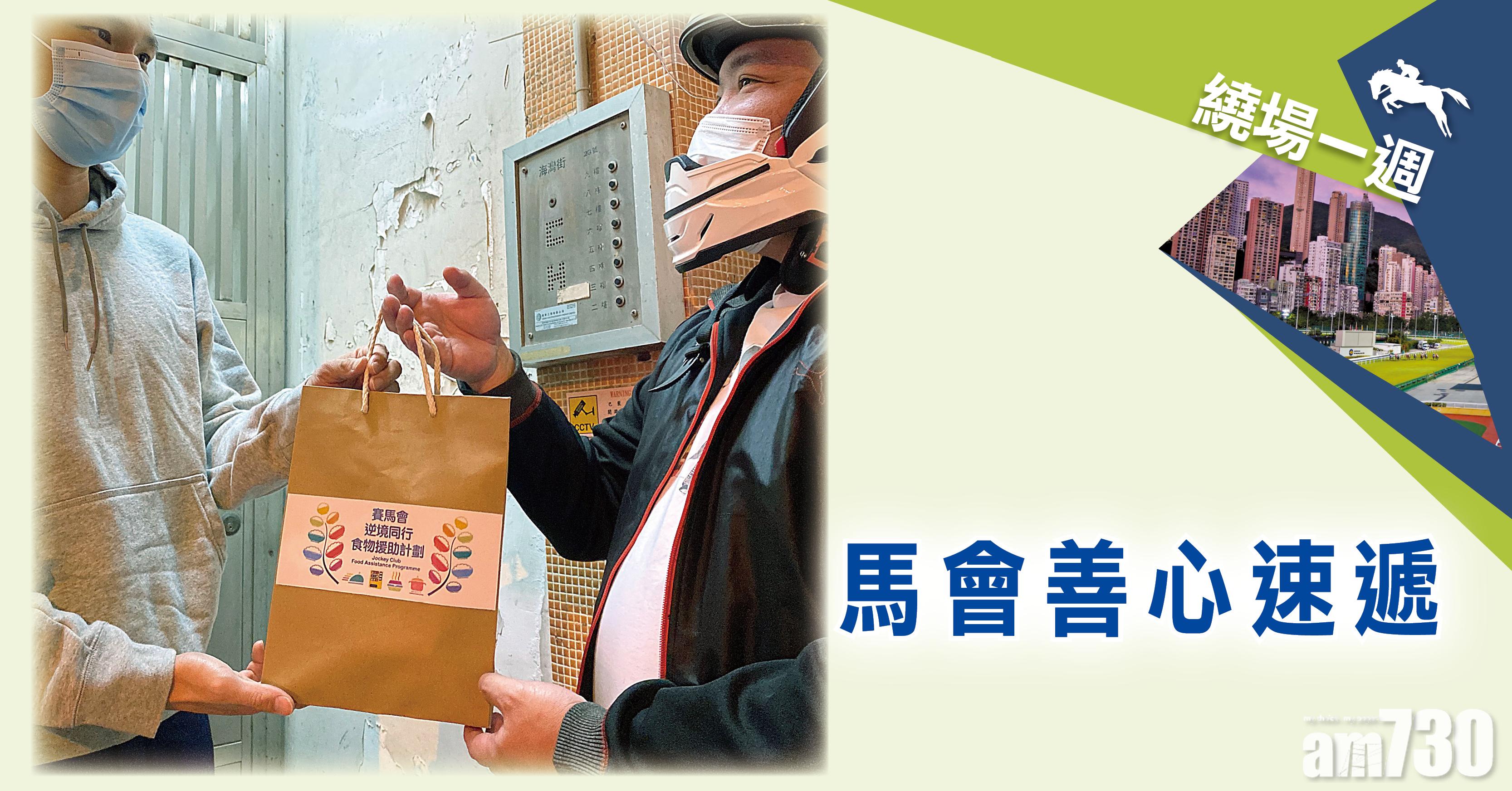 【繞場一週】馬會善心速遞  