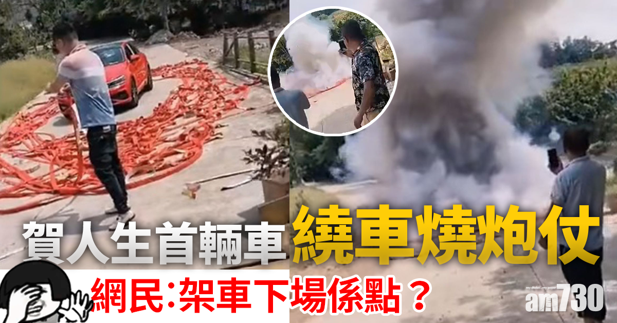 【網上熱話】賀人生首輛車繞車燒炮仗    網民︰架車下場係點？