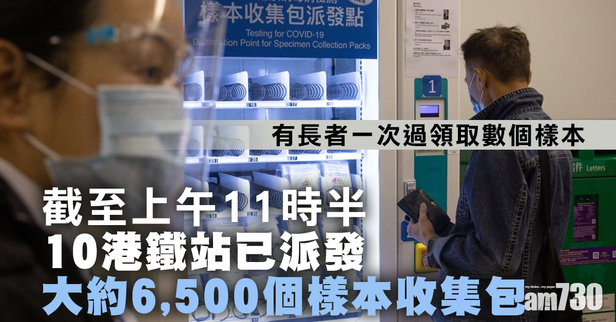 (更新)【新冠肺炎】10港鐵站今派樣本收集包　全部派發完畢