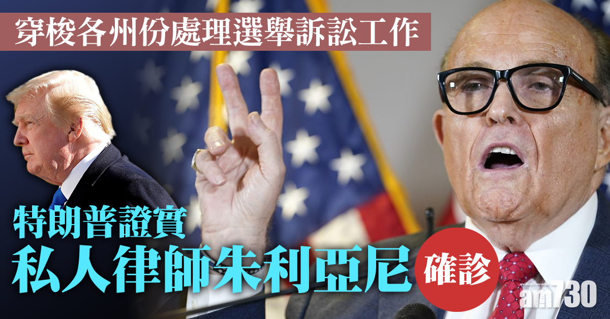 【新冠肺炎】特朗普證實私人律師朱利亞尼確診