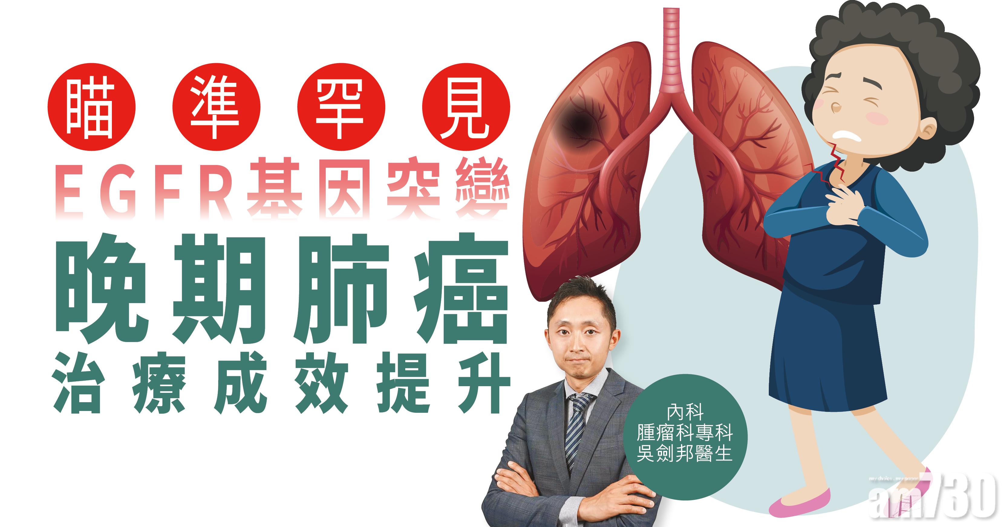 【健康解碼】瞄準罕見EGFR基因突變 晚期肺癌治療成效提升