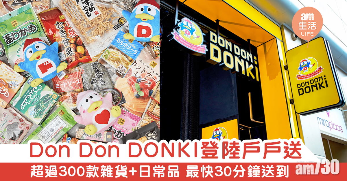 DON DON DONKI登陸戶戶送 日本商品直送家中 最快30分鐘送到！