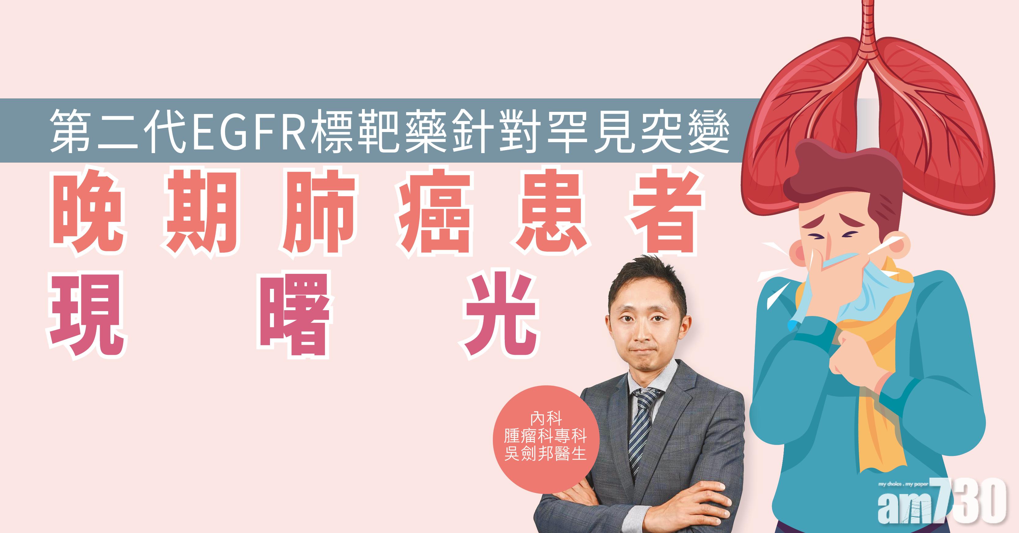 【健康解碼】第二代EGFR標靶藥針對罕見突變 晚期肺癌患者現曙光