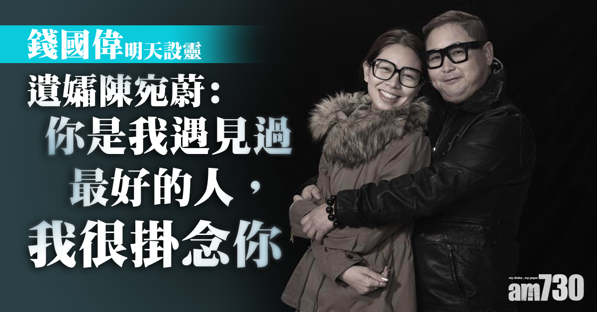 錢國偉明天設靈 太太陳宛蔚︰我會繼續生活下去