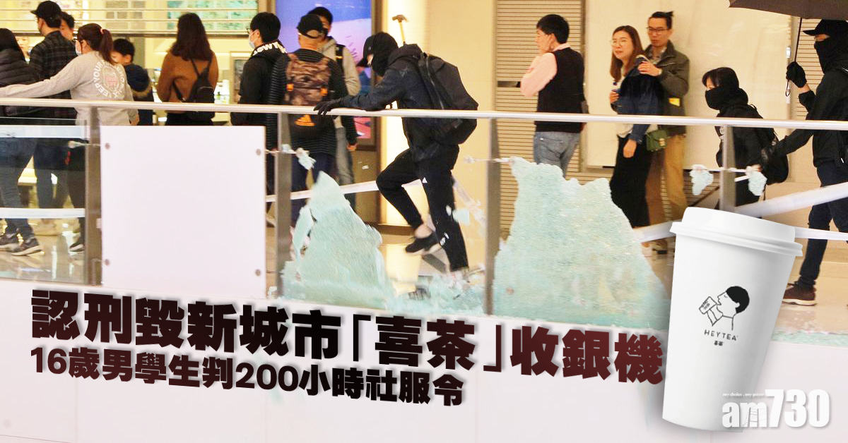 認刑毀新城市「喜茶」 16歲男學生判200小時社服令