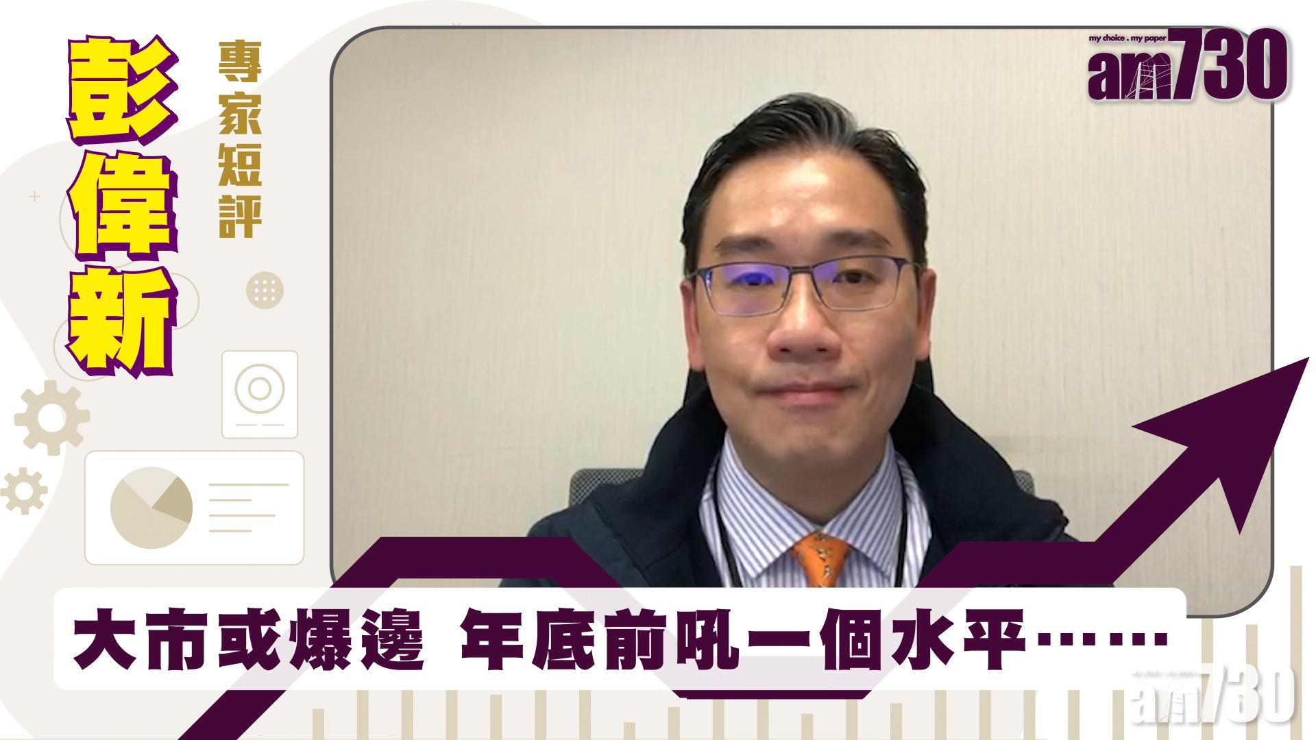 【彭偉新專家短評】大市或爆邊 年底前吼一個水平……