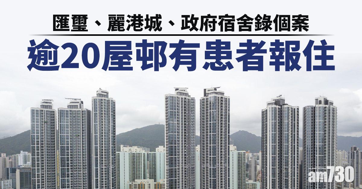 【確診大廈】匯璽、麗港城、政府宿舍錄個案　逾20屋邨有患者報住