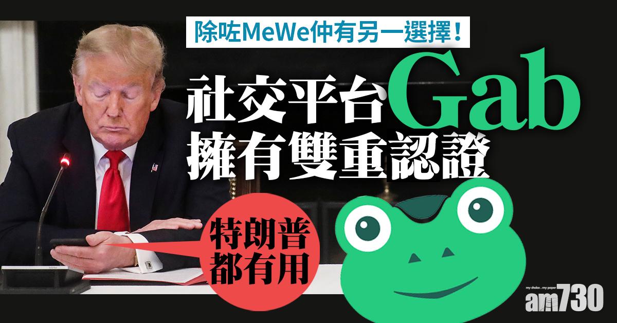 【社交平台】為保言論自由被打壓的Gab　美國總統特朗普都有用