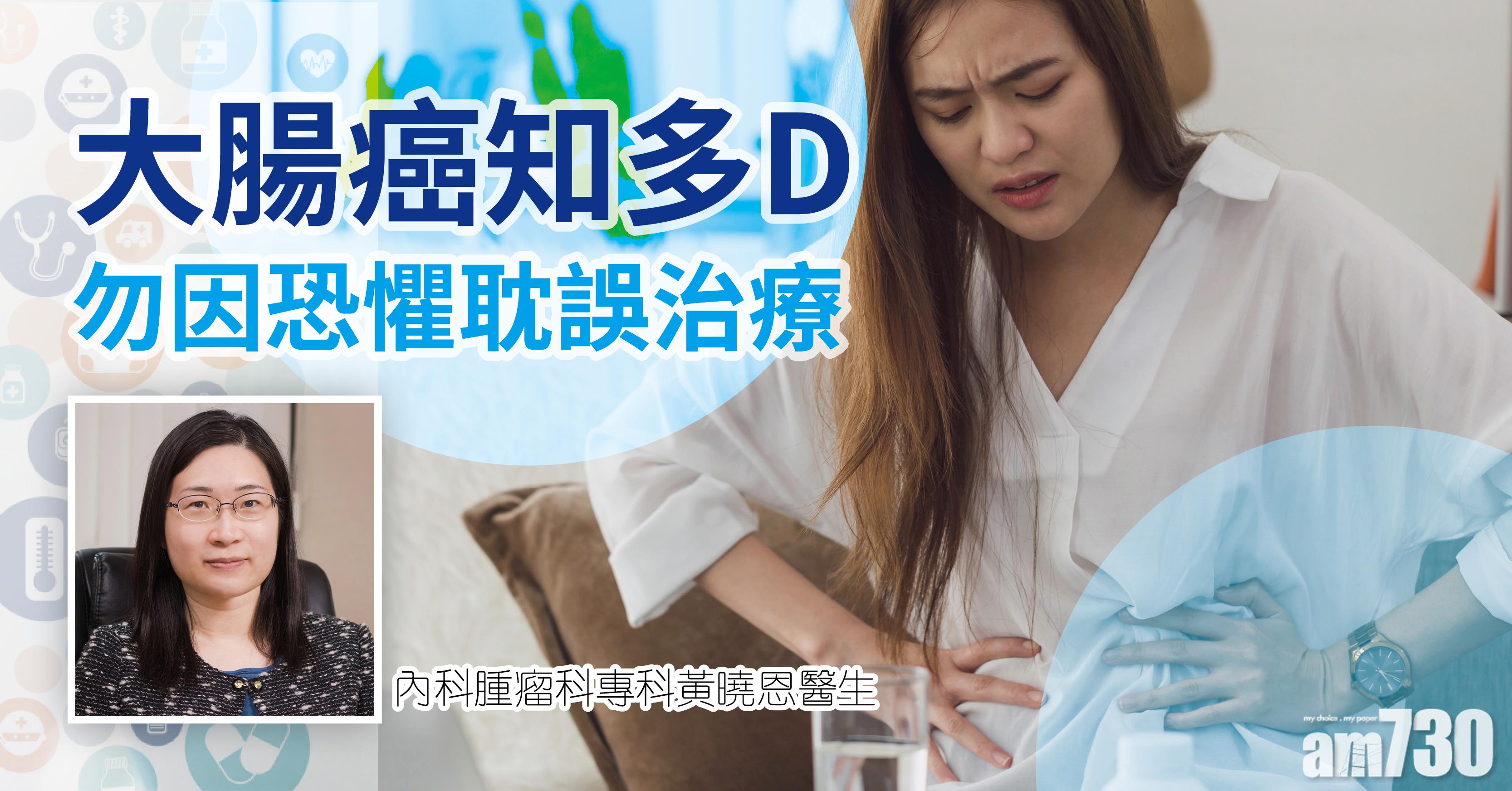 【健康快訊】大腸癌知多D 勿因恐懼耽誤治療