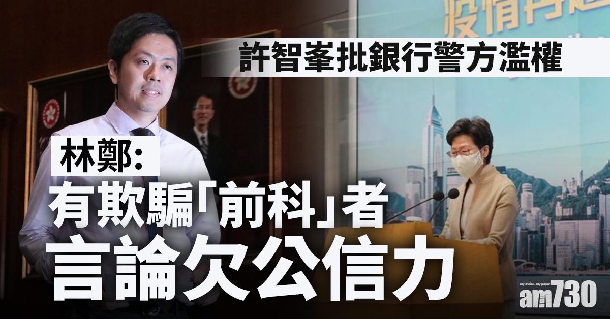 【戶口凍結】許智峯批銀行警方濫權   林鄭：有欺騙「前科」者言論欠公信力