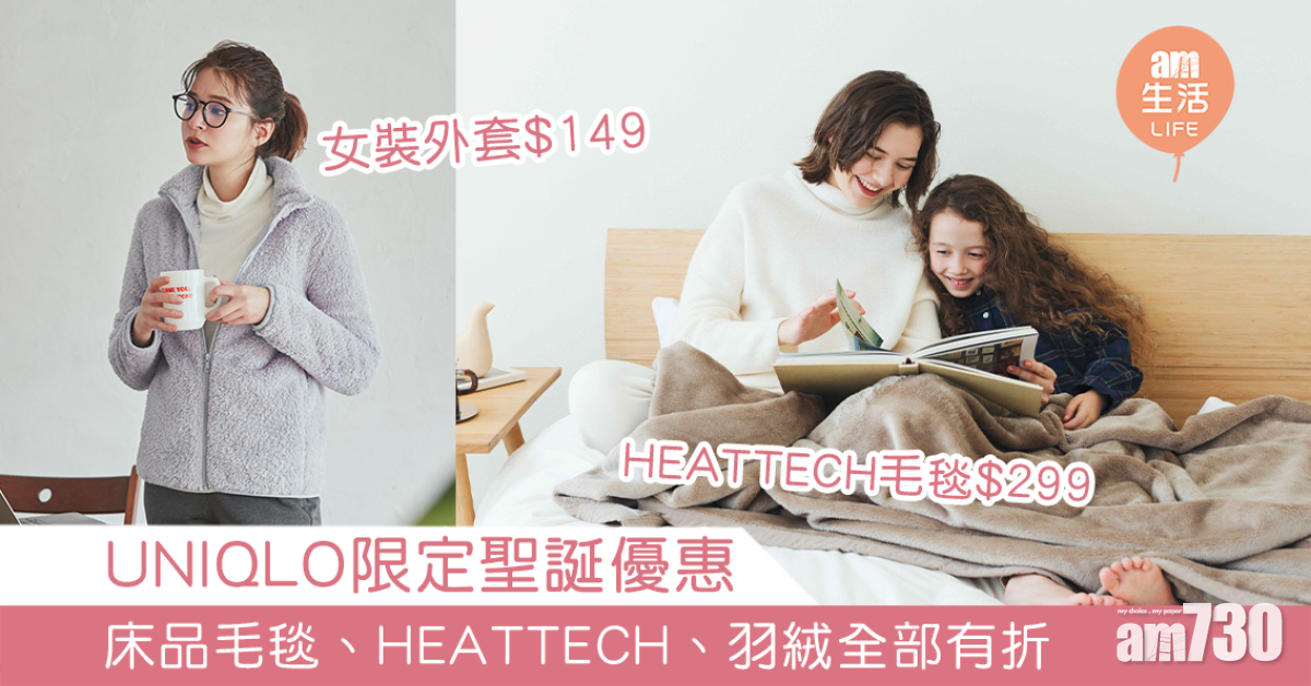 【下星期又凍】UNIQLO聖誕優惠 女裝外套$149 HEATTECH毛毯$299有交易
