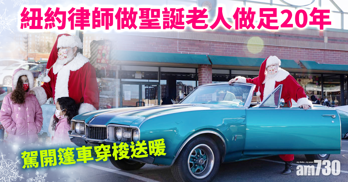 【祝福滿滿】紐約律師做聖誕老人做足20年 駕開篷車穿梭送暖