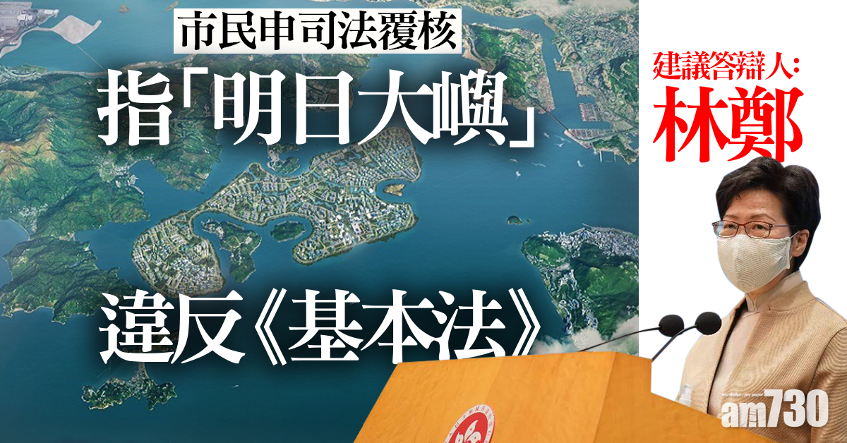 【明日大嶼】市民入稟覆核稱違《基本法》量入為出原則　  建議答辯人為林鄭