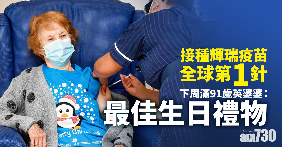 【新冠肺炎】接種輝瑞疫苗全球第一針　下周滿91歲英婆婆：最佳生日禮物