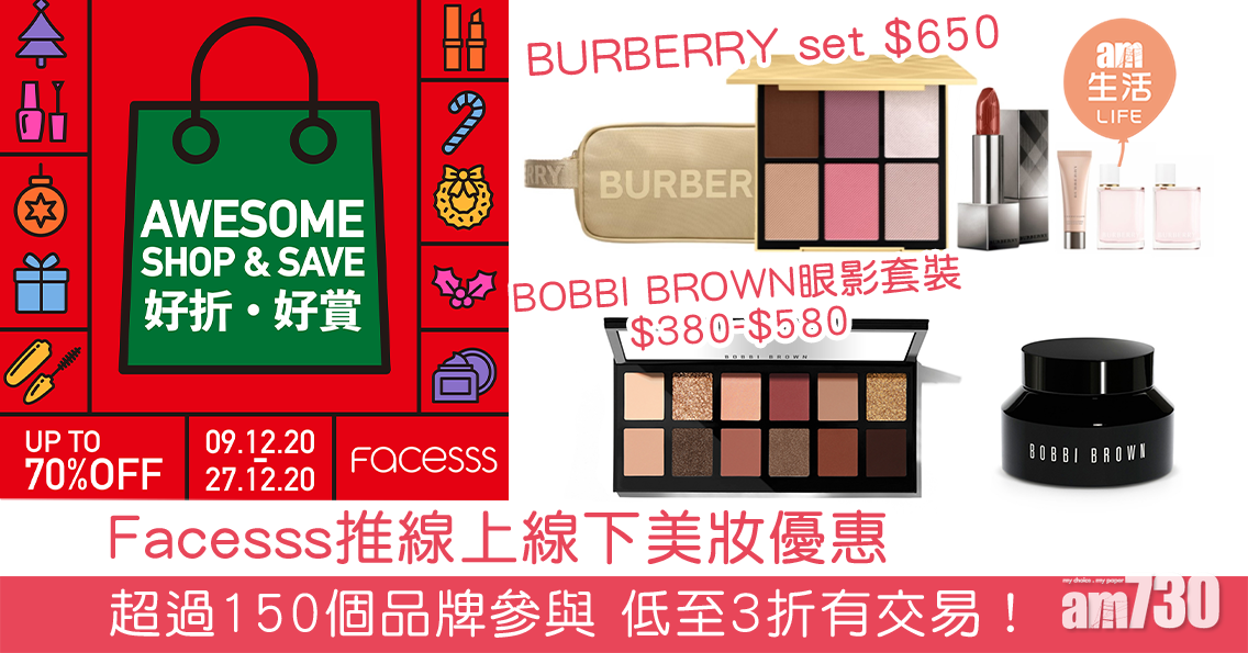 【聖誕禮物】Facesss推線上線下美妝優惠 超過150個品牌參與 低至3折有交易！