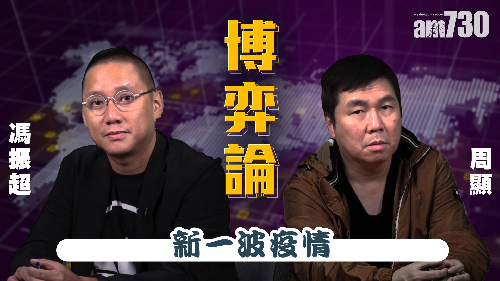 【周顯 馮振超 博弈論】新一波疫情