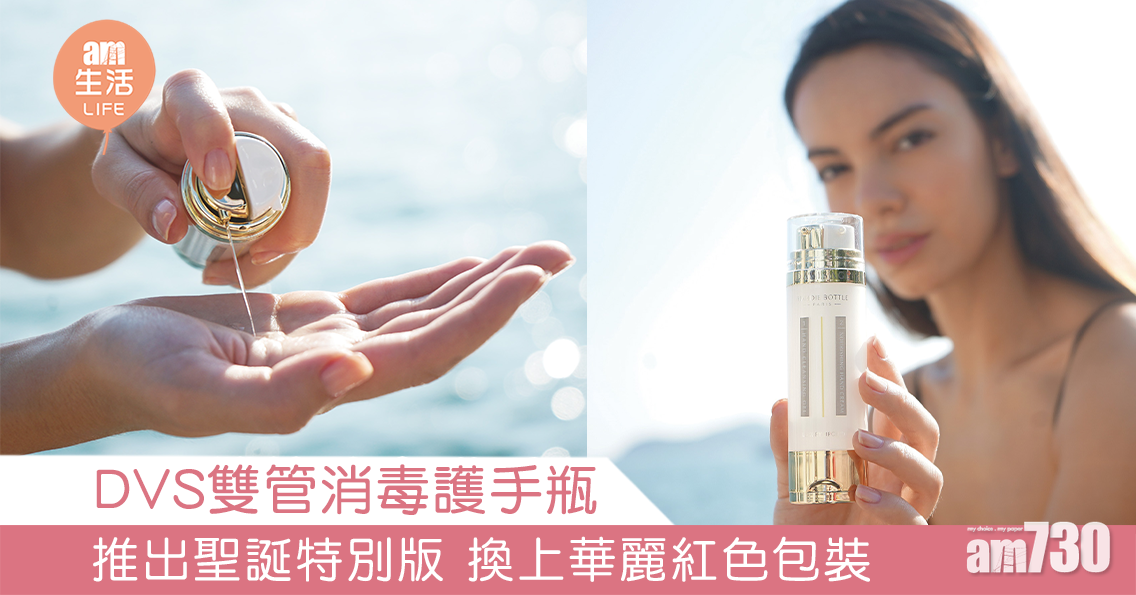 【消毒+護手】DVS雙管消毒護手瓶　推聖誕特別版 換上華麗紅色包裝