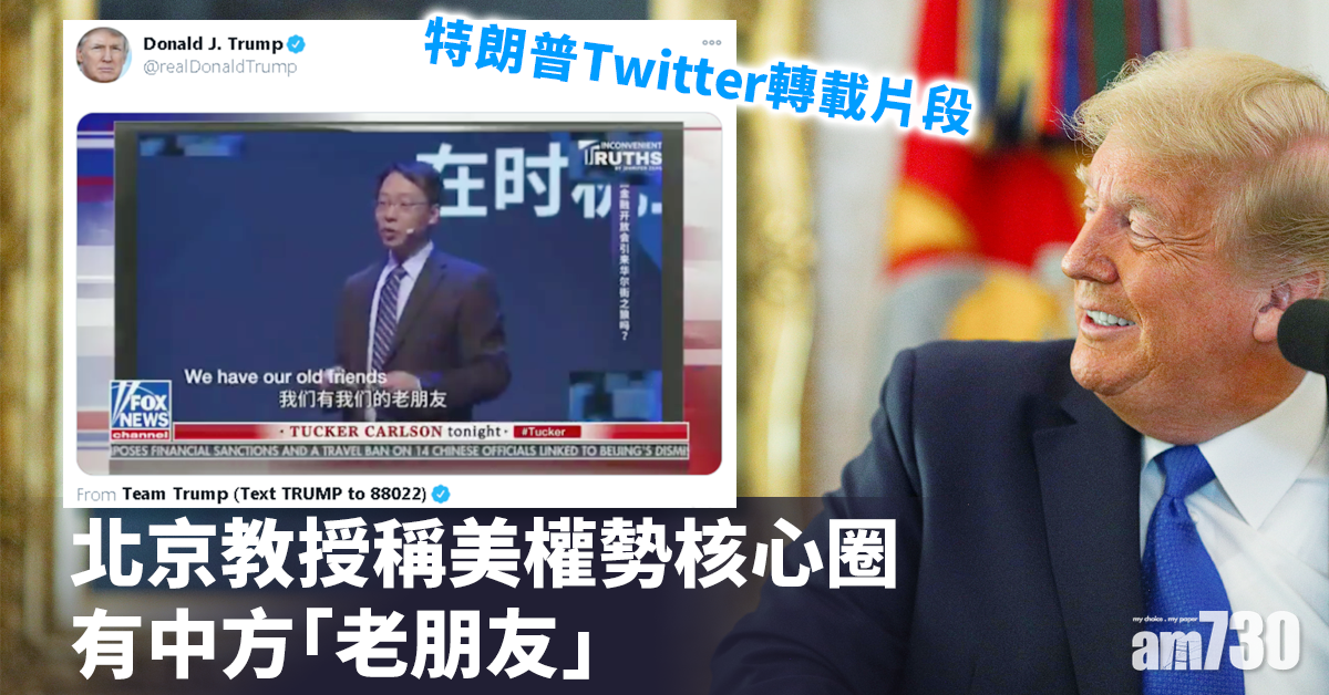 【暗示拜登易受操控】特朗普轉載片段  北京教授稱美權勢核心圈有中方「老朋友」
