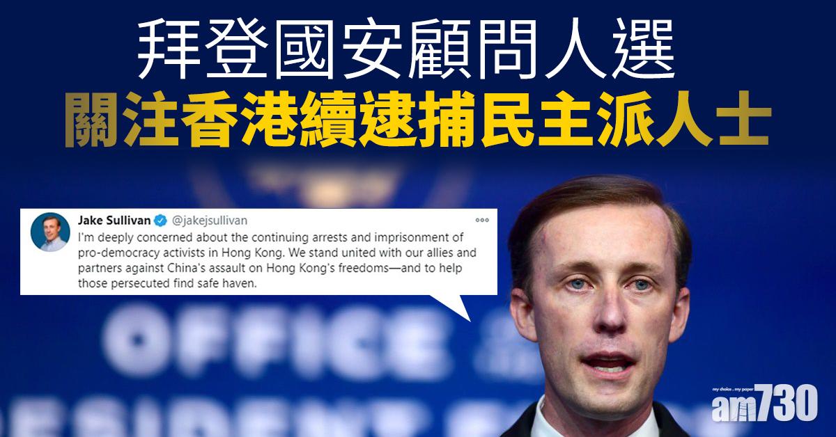 拜登國安顧問人選關注香港續逮捕民主派人士