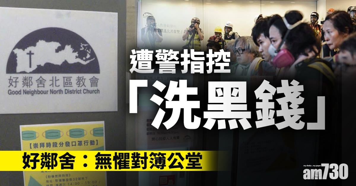 【戶口凍結】遭警指控「洗黑錢」　好鄰舍：無懼對簿公堂