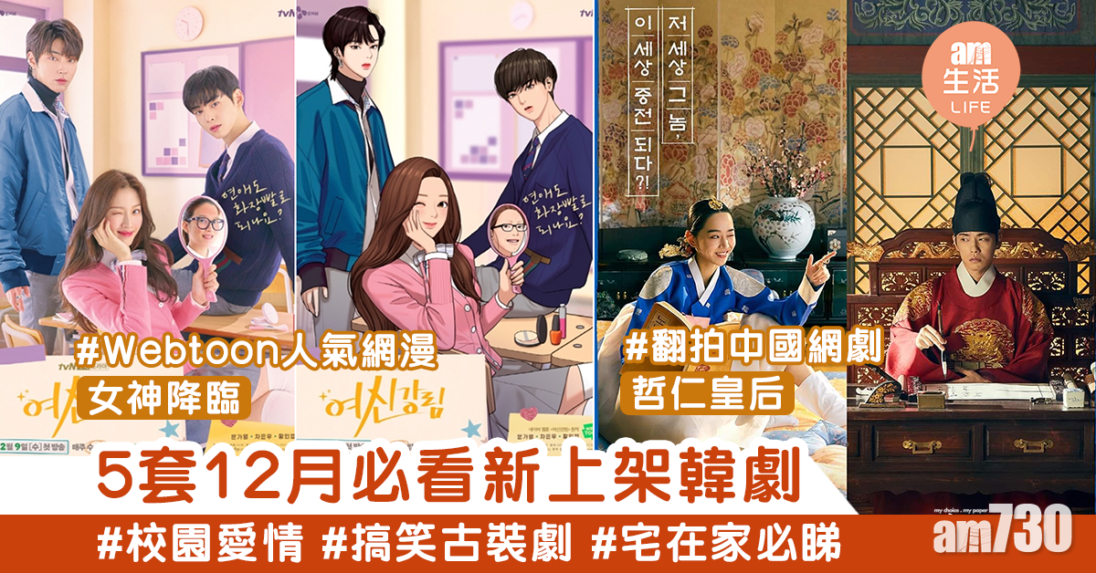 【疫情持續】宅家追劇過寒冬！5套12月首播韓劇推薦