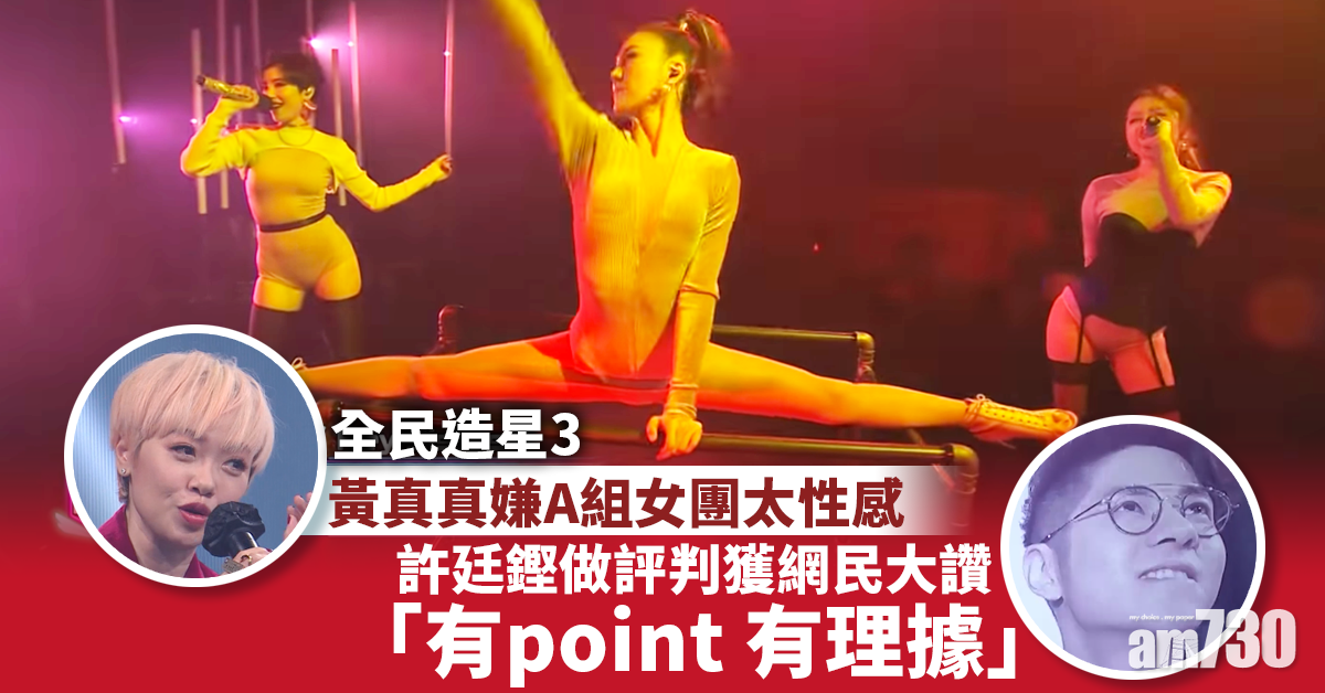 【全民造星III】黃真真嫌A組女團太性感 許廷鏗逐一駁斥