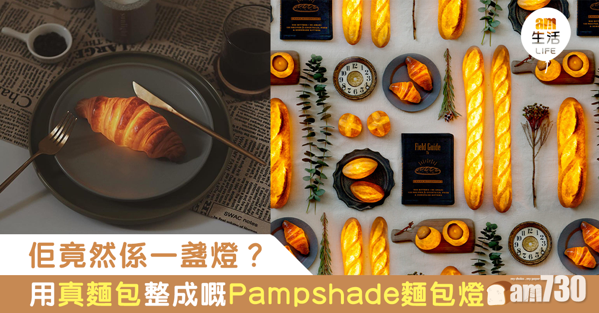 用真麵包製作的Pampshade麵包燈 