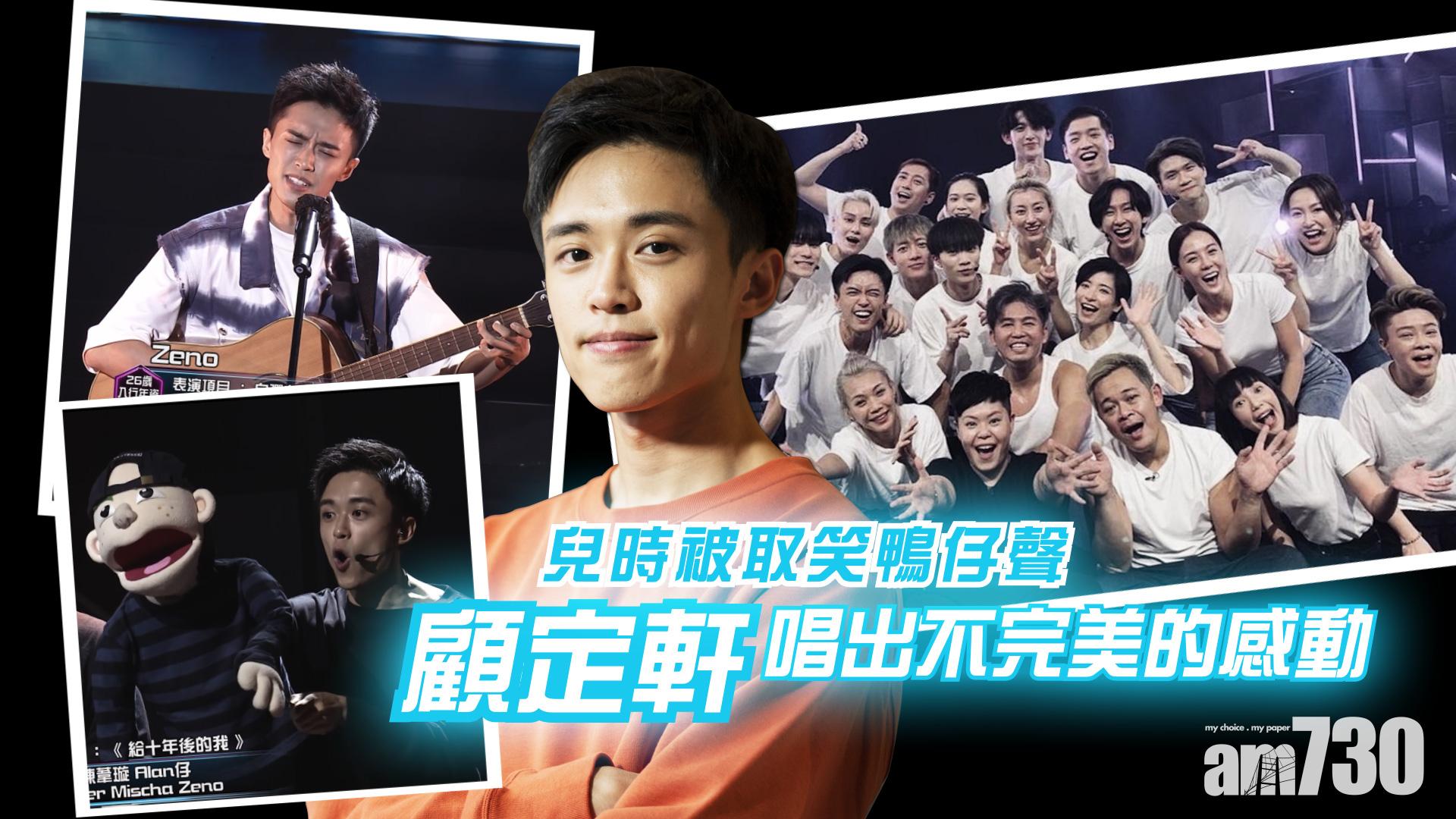 【娛樂專訪】 顧定軒曾被取笑鴨仔聲 《造星III》教我欣賞最真誠赤裸的自己
