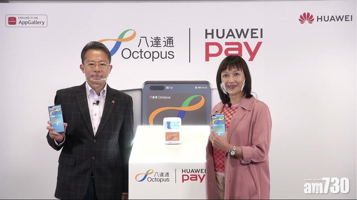 華為手機有得「拍卡」HUAWEI Pay八達通登場