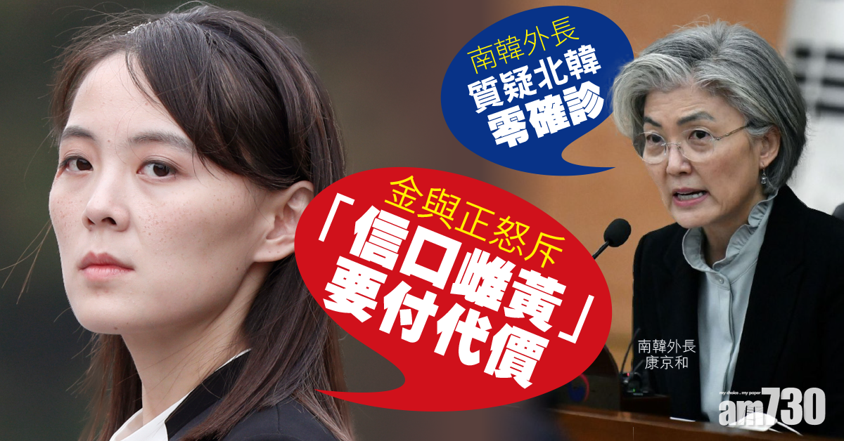 【朝鮮半島】南韓外長質疑零確診 金正恩胞妹金與正怒斥「信口雌黃」要付代價
