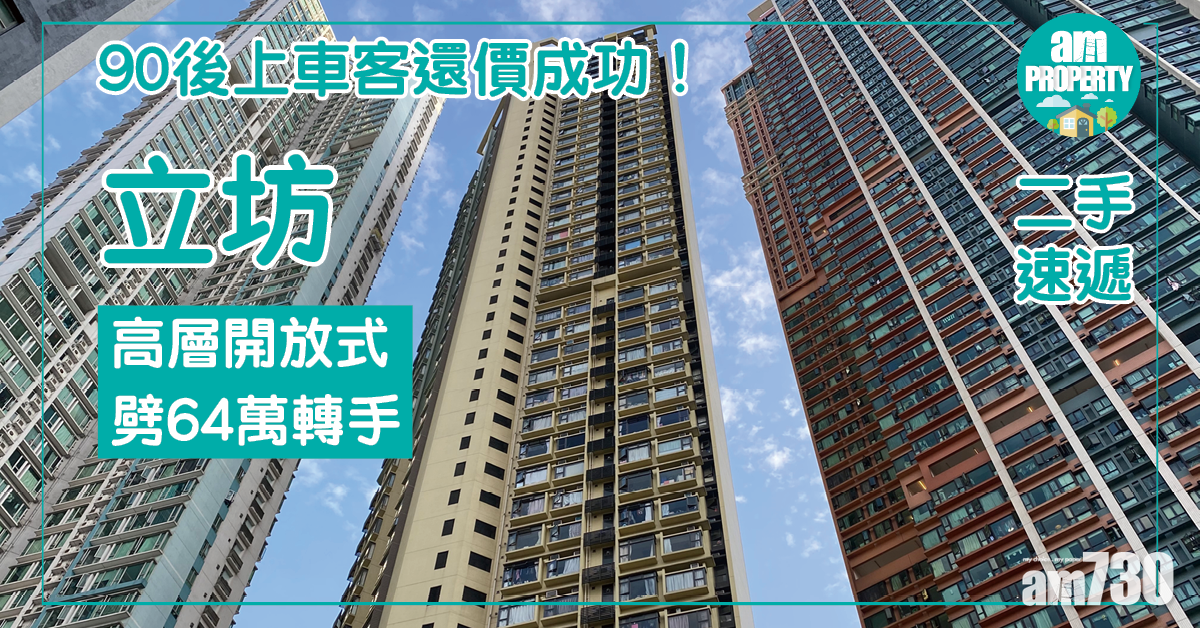 【二手速遞】90後上車客還價成功！立坊開放式劈64萬轉手