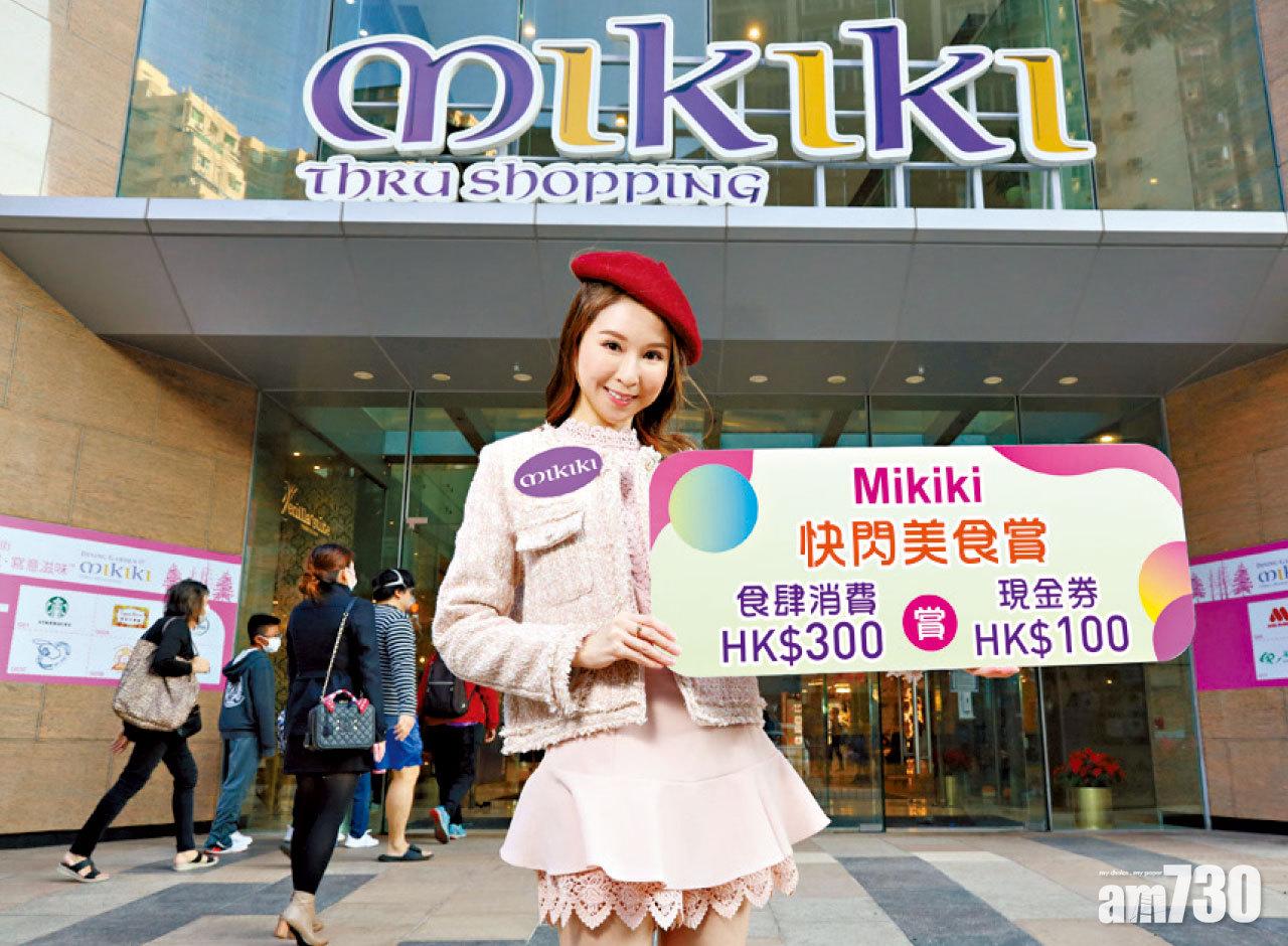 今起再禁晚市堂食 Mikiki推出多重餐飲外賣優惠