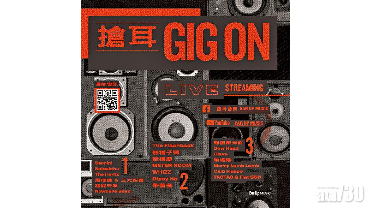 《搶耳GigOn ——GigOn殿堂》 展現新美藝力量
