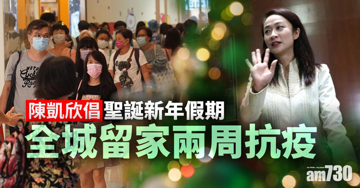 【新冠肺炎】陳凱欣倡聖誕新年假期全城留家兩周抗疫