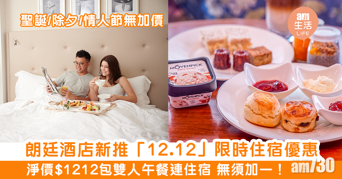 【酒店優惠】朗廷新推「12.12」限時優惠　$1,212包午餐+住宿 無須加一