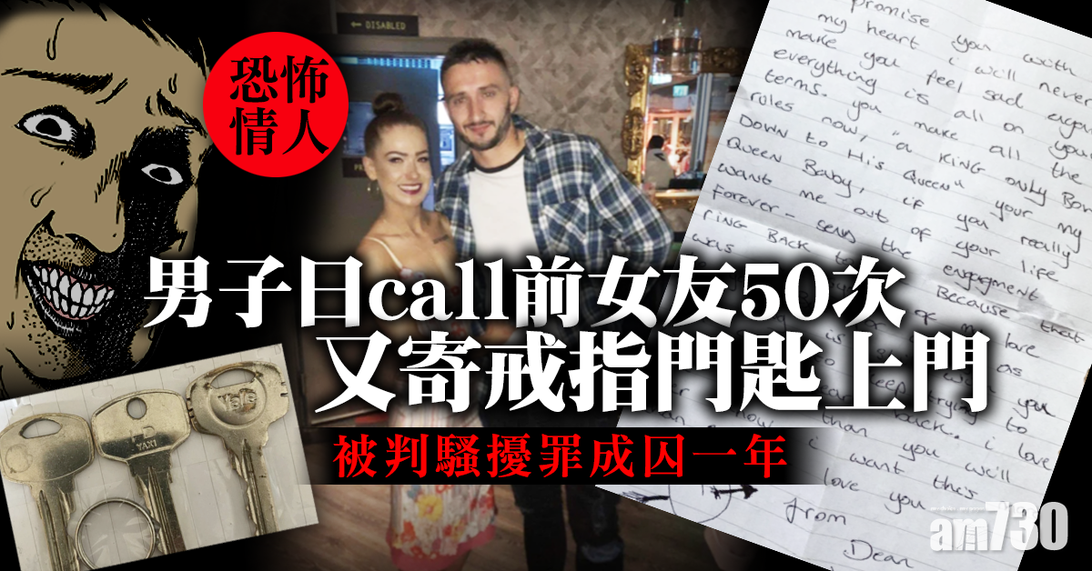 【癡心情長劍】男子日call前女友50次 戒指寄上門 騷擾罪成囚一年