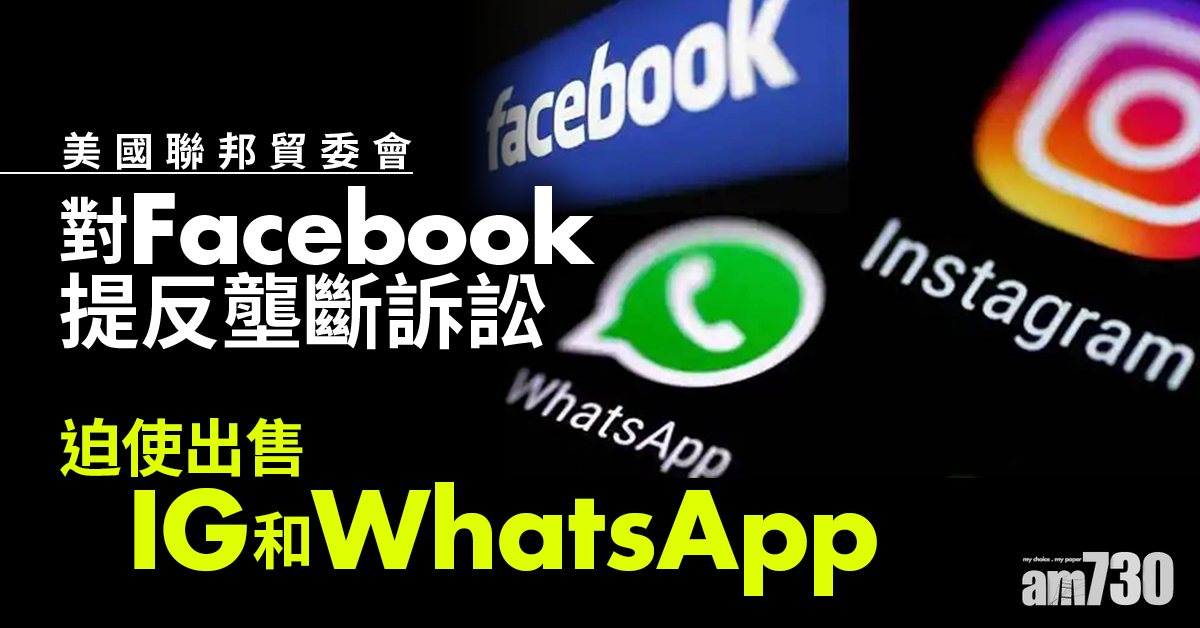 美國聯邦貿委會對FB提反壟斷訴訟　圖迫使出售IG和WhatsApp