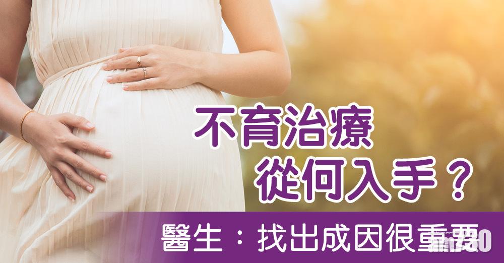 不育治療從何入手？ 醫生：找出成因很重要