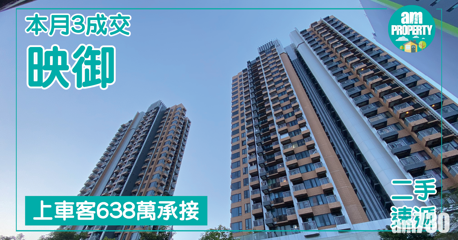 【二手速遞】映御本月3成交 上車客638萬承接