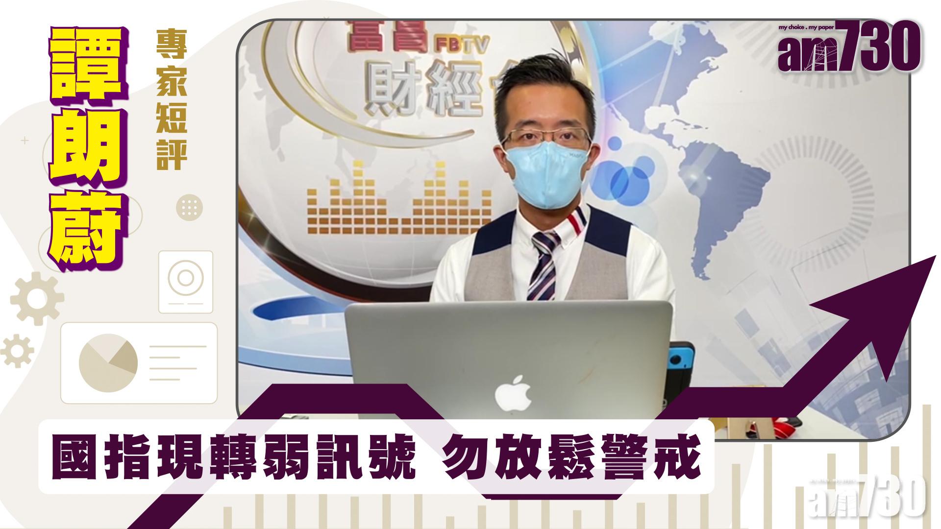 【譚朗蔚專家短評】國指現轉弱訊號 勿放鬆警戒