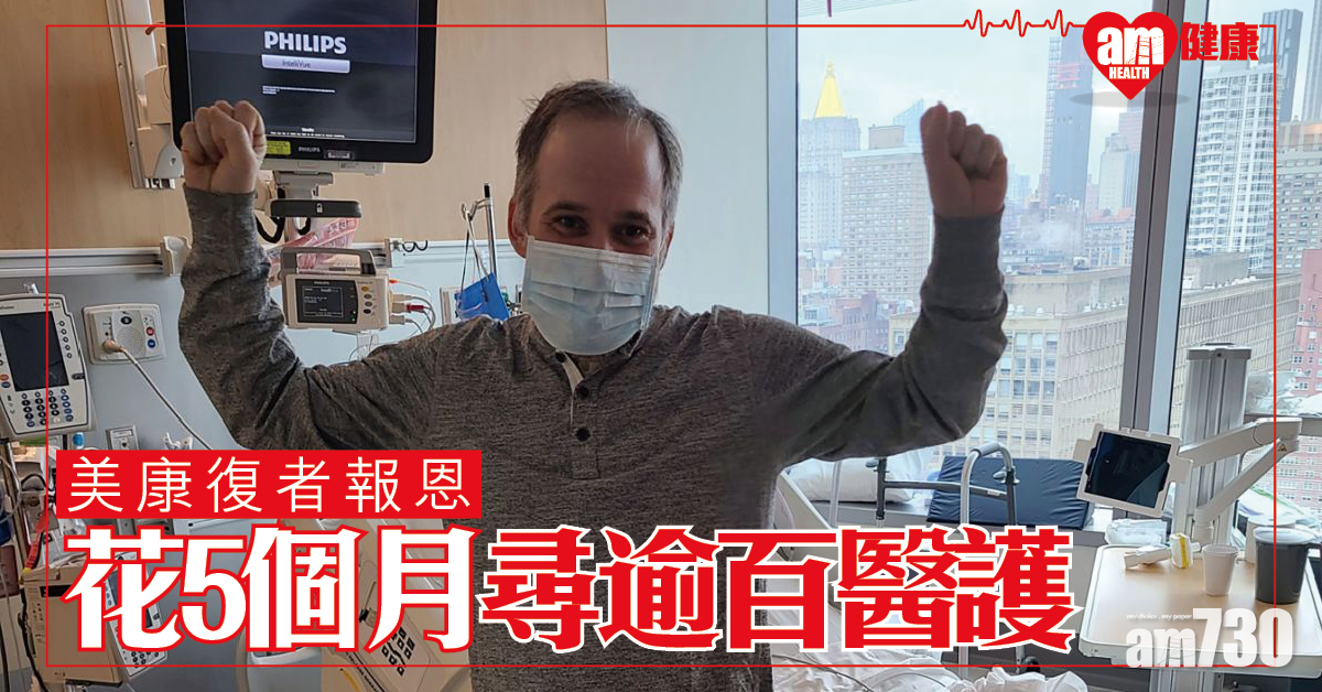【新冠肺炎】為一句多謝 美肺炎康復者花5個月尋逾百醫護