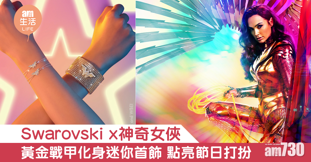 Swarovski x Wonder Woman黃金戰甲化身迷你首飾 點亮節日打扮