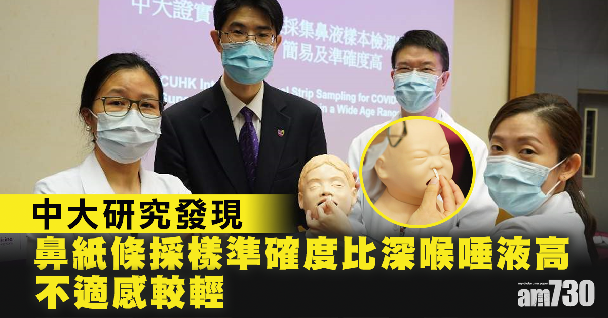 【新冠肺炎】中大研究：鼻紙條採樣準確度高  不適感較輕