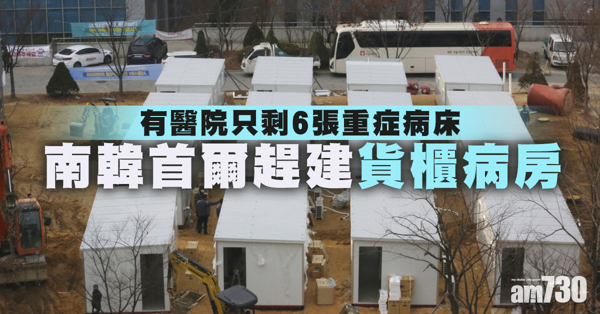【新冠肺炎】南韓再增682宗確診 首爾趕建貨櫃病房紓緩病床短缺