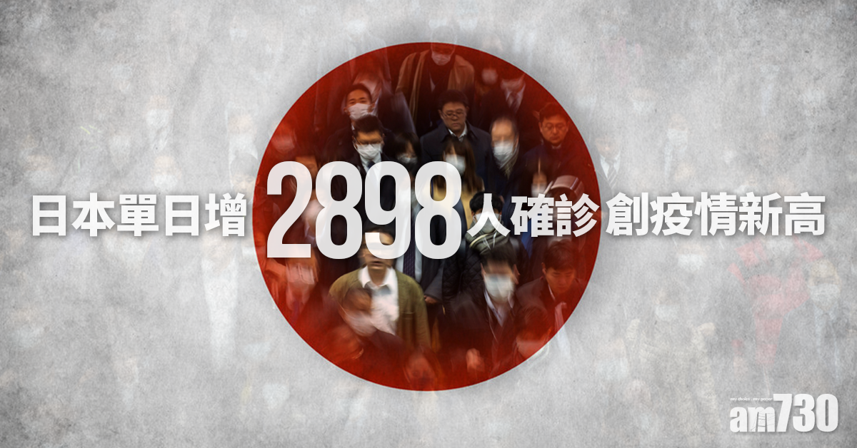 【新冠肺炎】日本單日增2898人確診創疫情新高  東京都增602人染疫病床緊張 
