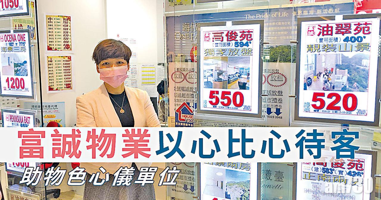 【HOUSE730搵樓大本營】富誠物業 以心比心待客 助物色心儀單位