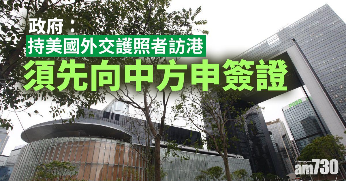 【中美角力】政府：持美國外交護照者訪港須先向中方申簽證