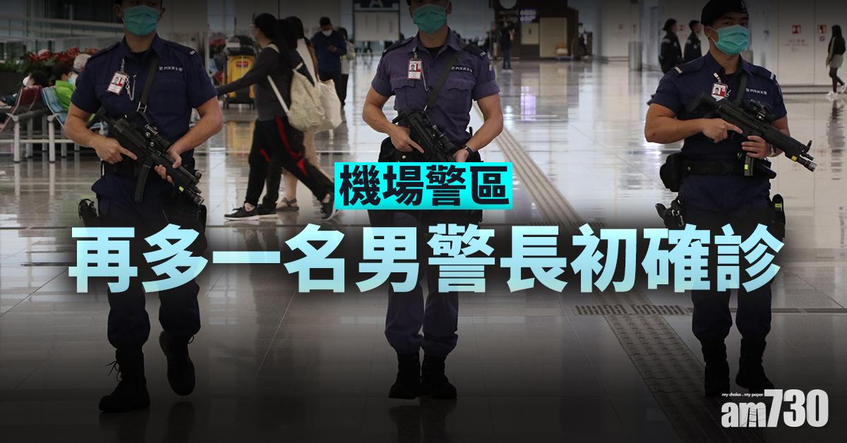 【新冠肺炎】機場警區再多一名男警長初確診