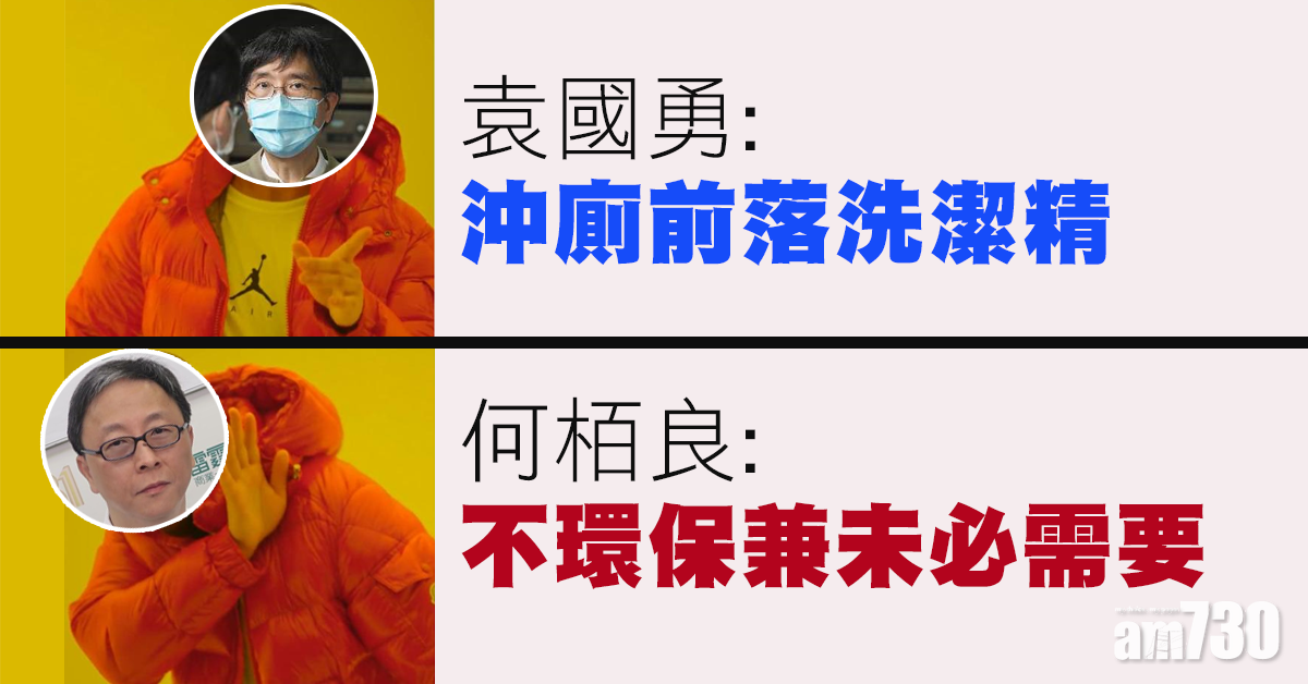 【新冠肺炎】何栢良：沖喉用新洗潔精不環保兼未必需要